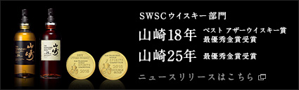 山崎18年　山崎12年 SWSCウィスキー部門で最優秀金賞を受賞　ニュースリリースはこちら