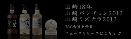 山崎18年 山崎パンチョン2012 山崎ミズナラ2012 ISC金賞を受賞　ニュースリリースはこちら